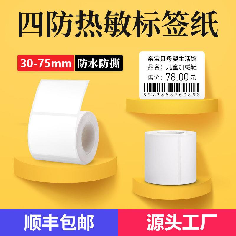 撕不烂热敏标签纸适用德佟P2/P1精臣B3S四防合成热敏打印纸4030mm