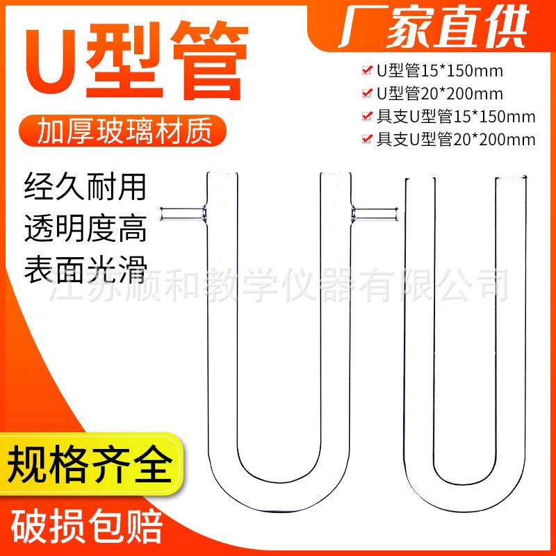 U型干燥管 具支U型管玻璃15*150mm20*200mm实验室用U型干燥管