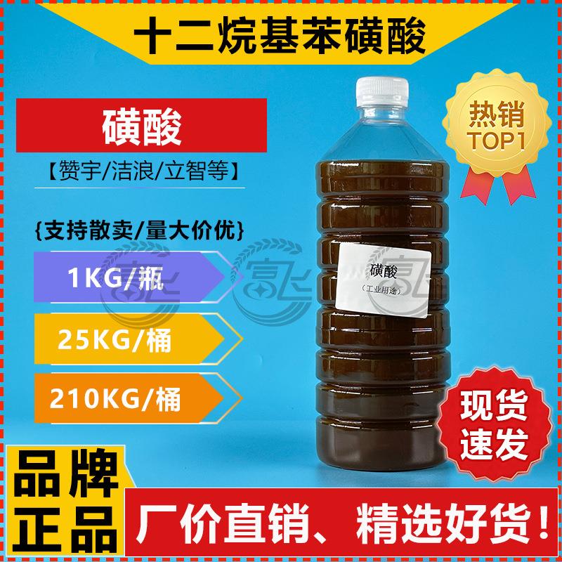 【1KG起售】十二烷基苯磺酸 洁浪/赞宇/丽臣 磺酸 97%洗涤原料LAS