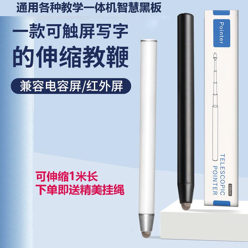 通用希沃鸿合教学一体机触屏教鞭笔1米长电子白板大屏触控书写笔