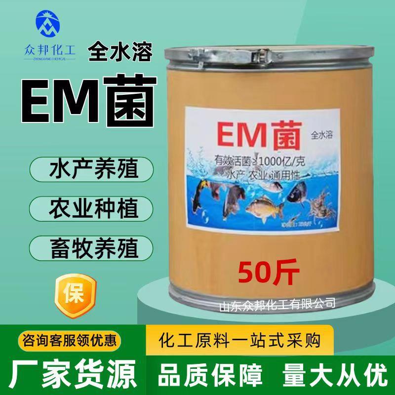 EM菌发酵菌全水溶水产养殖农业种植用原菌水肥em堆肥发酵剂原种