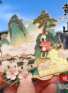 安徽黄山文创冰箱贴中国城市定制金属烤漆国风国潮立体冰箱贴定做