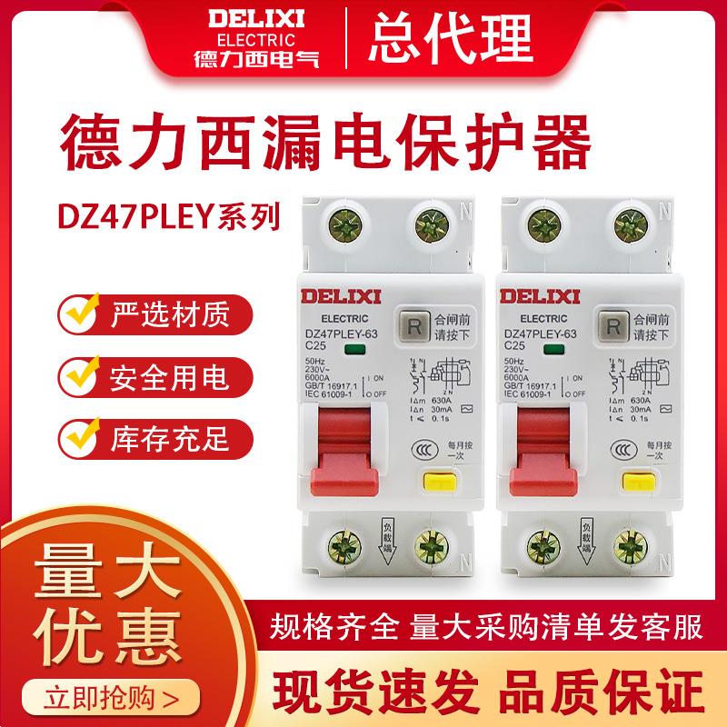 德力西漏电开关DZ47PLEY保护器 1P+N 16A32A40A占位2位63A断路器