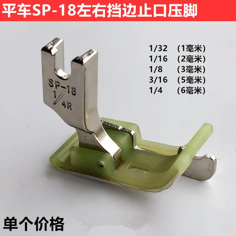 平车SP-18塑料止口挡边压脚牛津左右压明线带刀压脚缝纫机配件