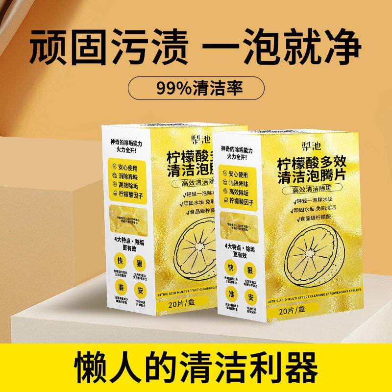 柠檬酸多效清洁泡腾片柠檬酸除垢剂新款水壶水垢清洁剂20片一盒
