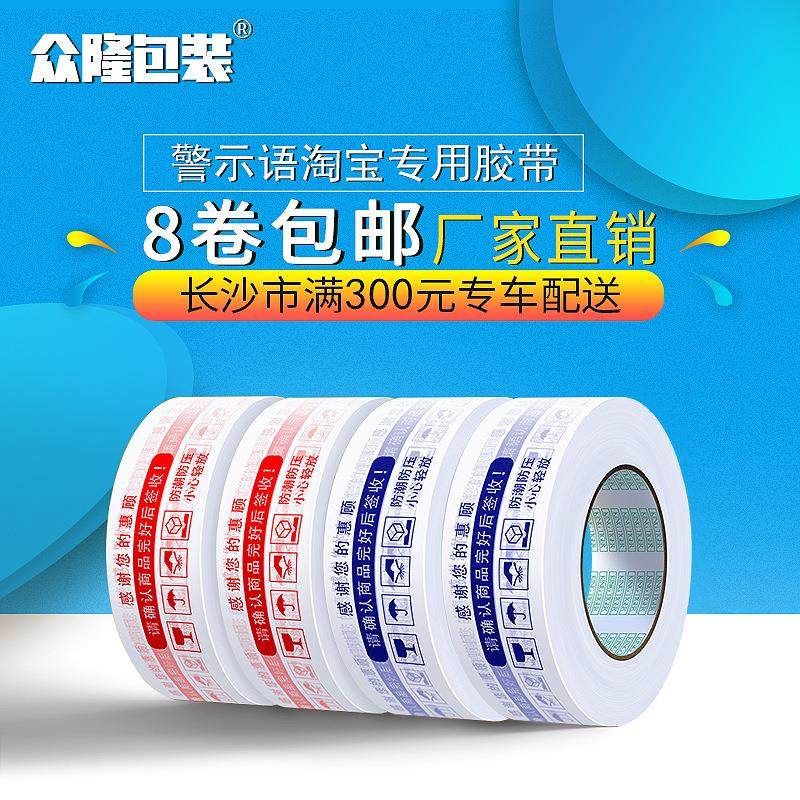 长沙厂家直销警示语封口胶带淘宝版快递打包封箱胶带防水高粘度