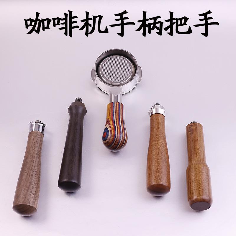 咖啡机改装手柄把手有底无底手柄实木把手咖啡机配件酸枝木辣妈手