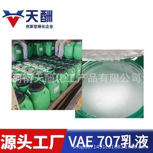 现货供应VAE707乳液 VAE806乳液地坪界面剂 705乳液 共聚防水乳液