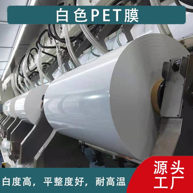 乳白pet薄膜 白色聚酯薄膜 白色pet膜 pet白膜 乳白pet膜
