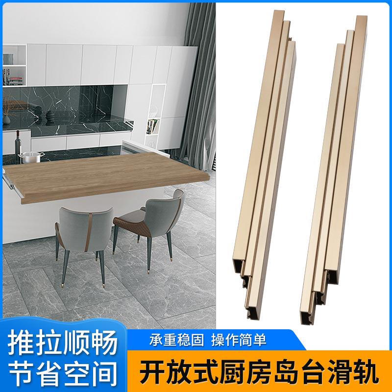 飘窗滑轨开放式厨房中岛台滑轨餐台伸缩抽拉轨道平移桌面延长导轨