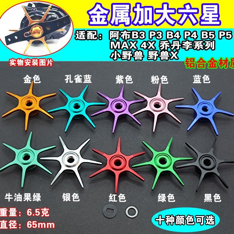 改装阿布max系列P3P4P5水滴轮五星六星金色金属绿色改装泄力配件