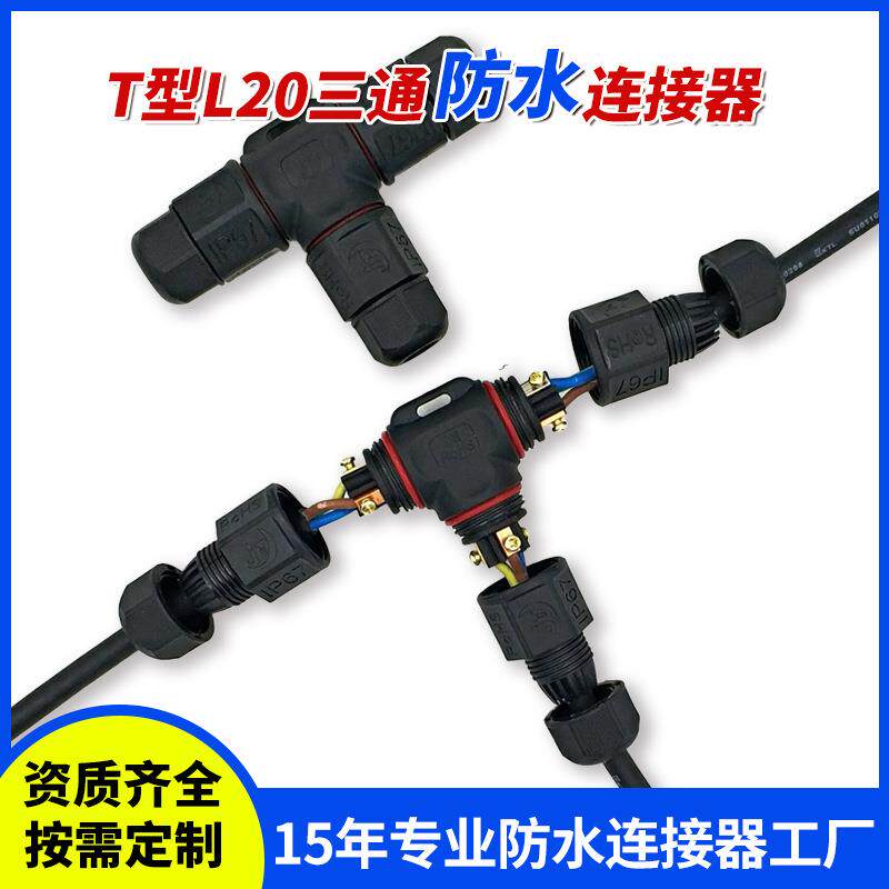 跨境L20螺丝压线直通T型三通防水插头3P铜芯电线快接头电路连接器