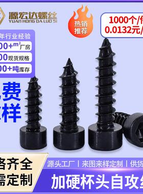 黑色加硬杯头自攻螺丝HA M1.7-M6圆柱头内六角自攻螺钉木螺栓