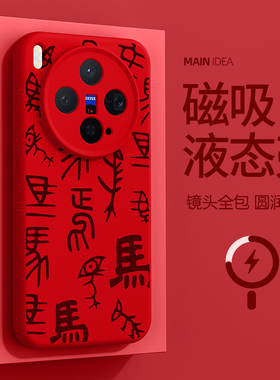 适用vivox300手机壳300pro磁吸充电x200外壳马图腾vivo真液态硅胶x200ultra手机套亲肤200s壳中国红promini套