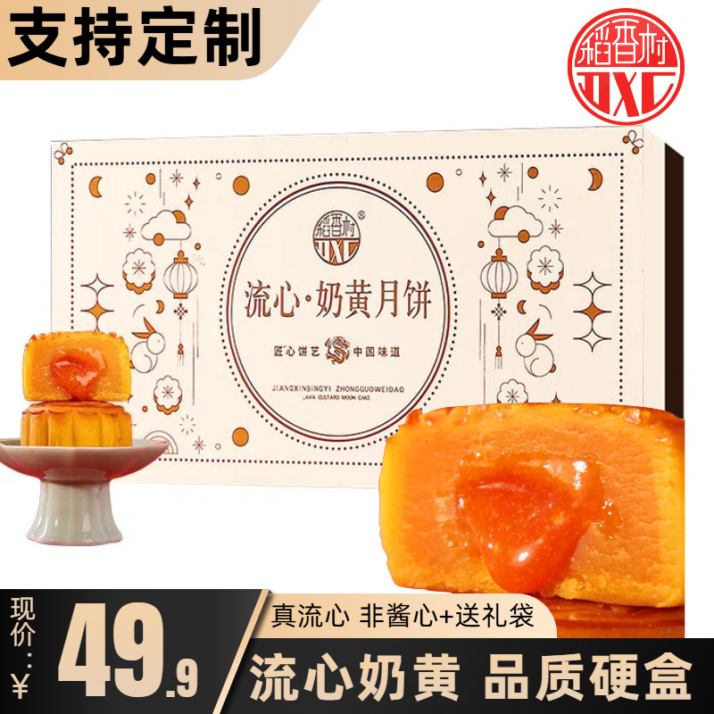 稻香村月饼礼盒流心奶黄月饼礼盒装流心月饼中秋节礼品送礼团购