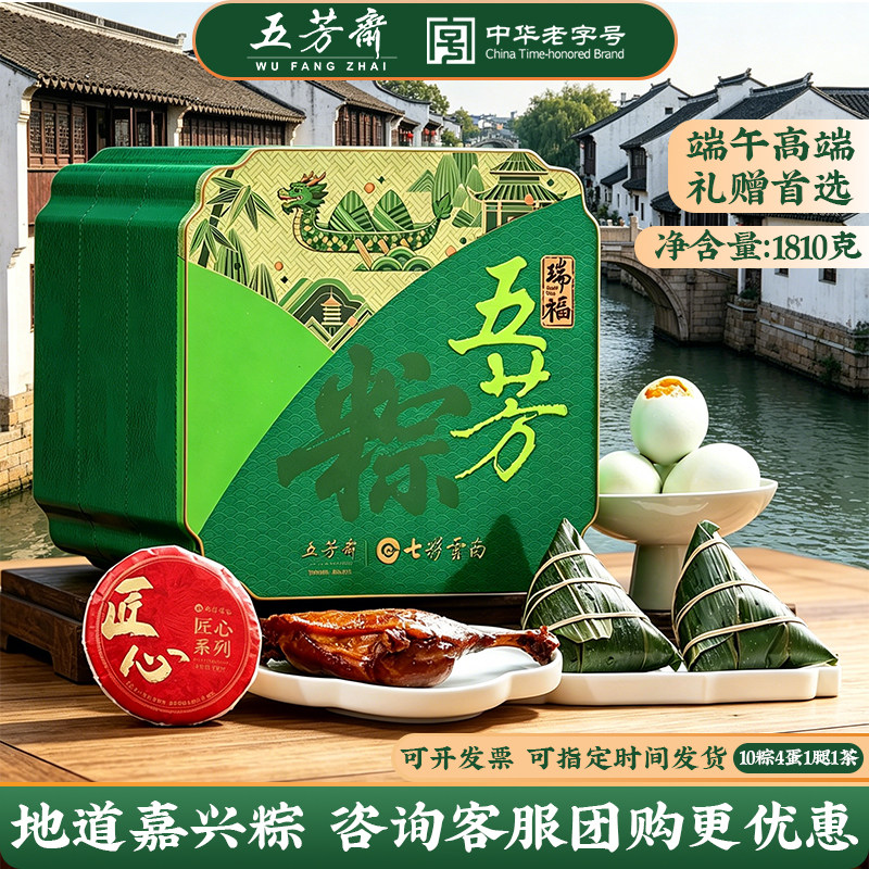 五芳斋高端嘉兴粽子送礼盒1810g