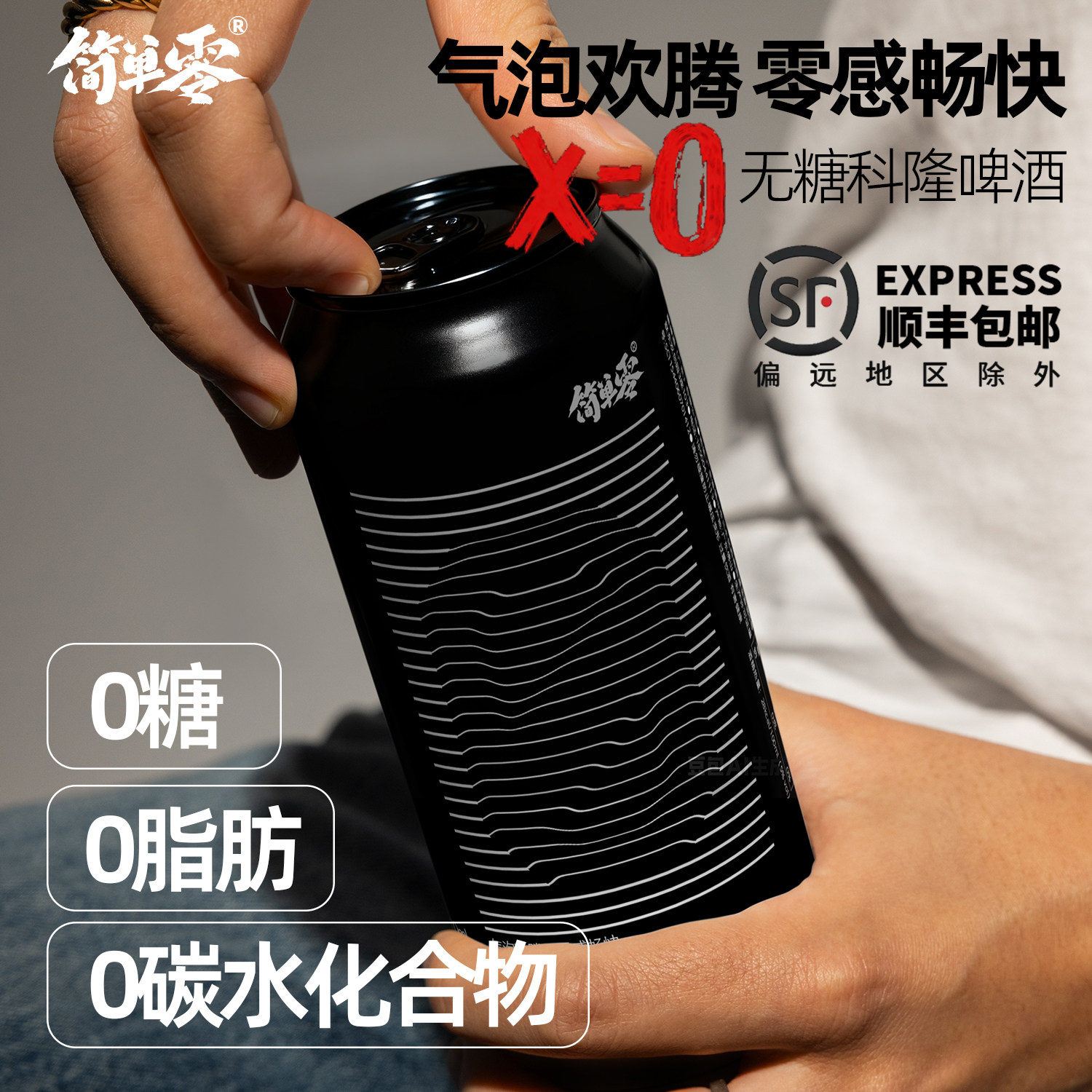 简单零【新品 顺丰包邮】X=0无糖科隆啤酒0糖0脂0碳水低热量精酿