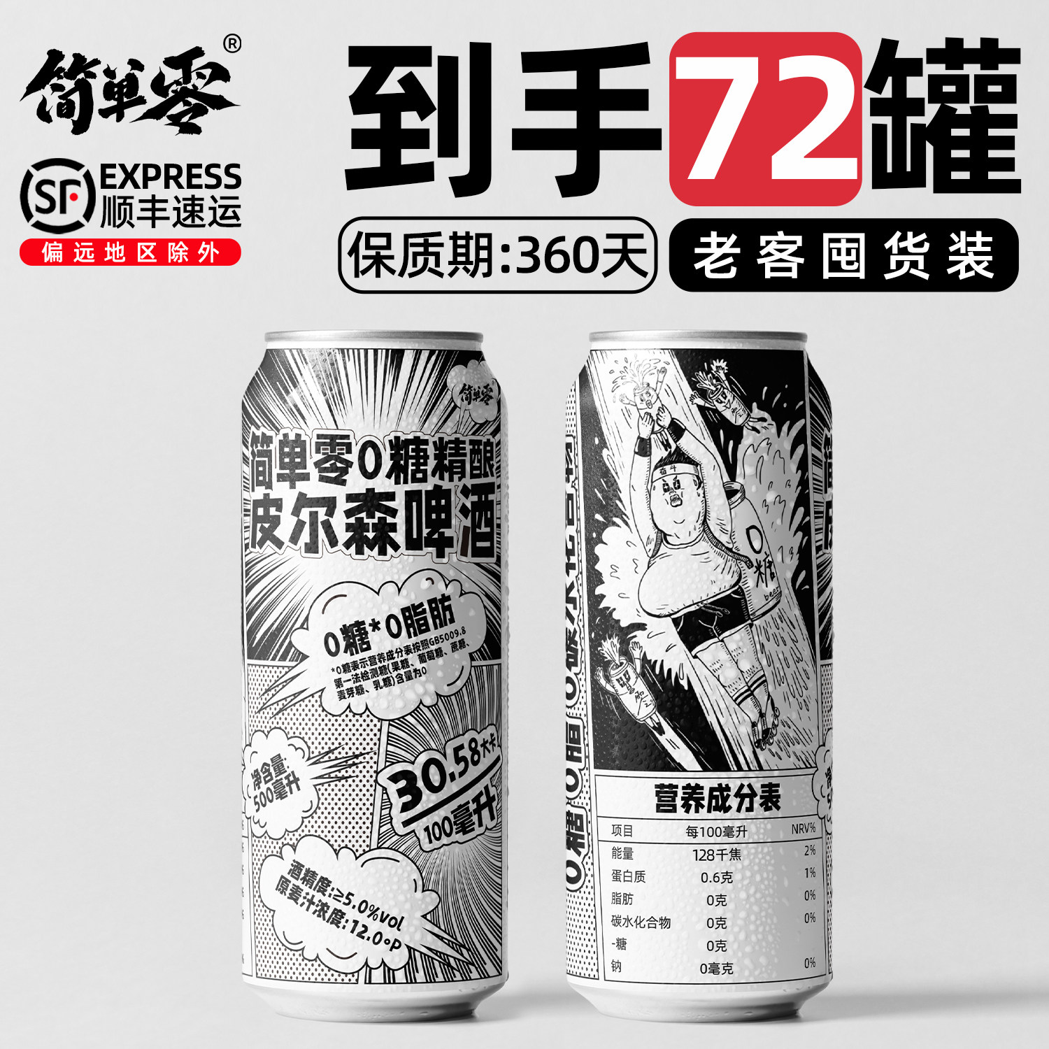 【顺丰上门 囤货装】0糖0脂0碳水无糖酒花拉格皮尔森精酿啤酒