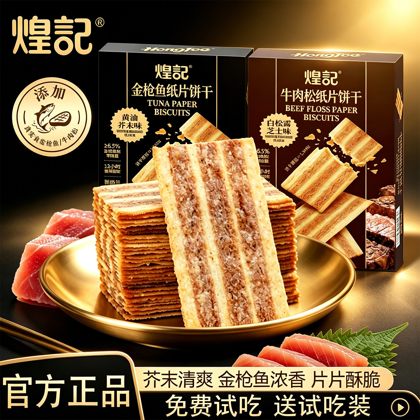 煌记金枪鱼饼干黄油芥末味薄脆办公室解馋零食芝士牛肉松纸片饼干