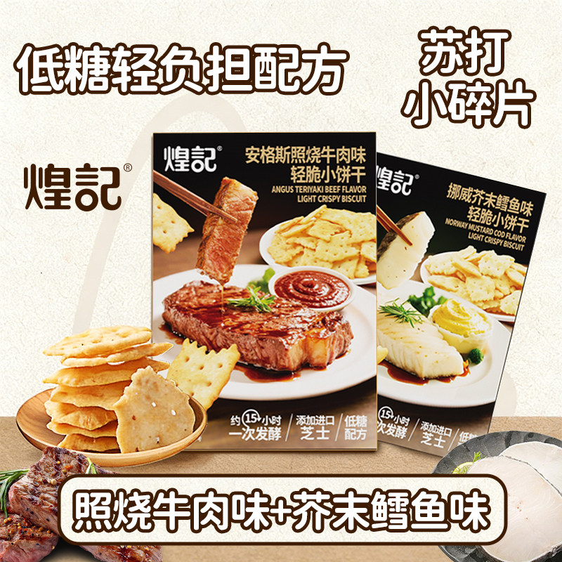 煌记照烧牛肉味芥末鳕鱼味脆片苏打饼干咸味追剧休闲零食独立包装