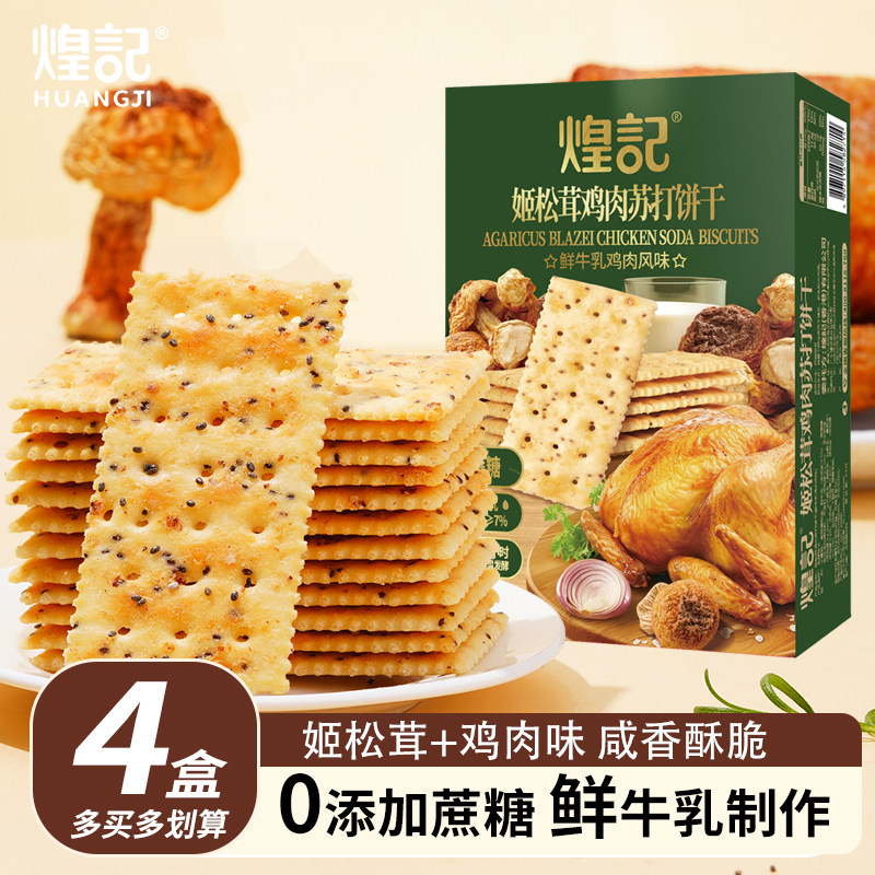 煌记姬松茸鸡肉苏打饼干0蔗糖图片