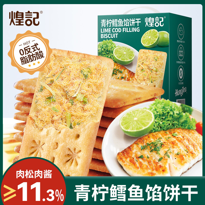 煌记青柠鳕鱼馅饼干咸口酥脆