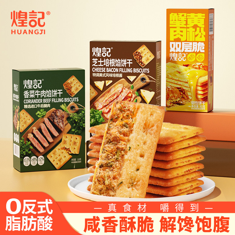 煌记香菜牛肉馅酥脆饼干蟹黄肉松咸香双层脆办公室解馋小零食,零食/坚果/特产,酥性饼干,淘宝优惠券,粉丝福利购,淘宝优惠卷
