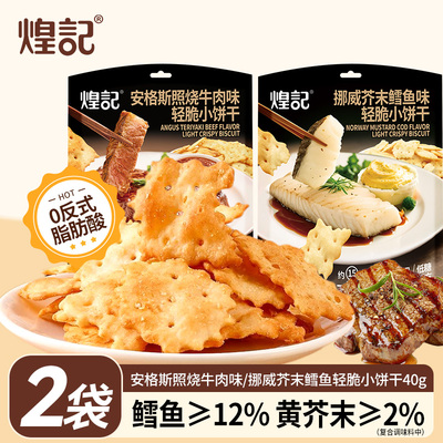 煌记安格斯牛肉味饼干