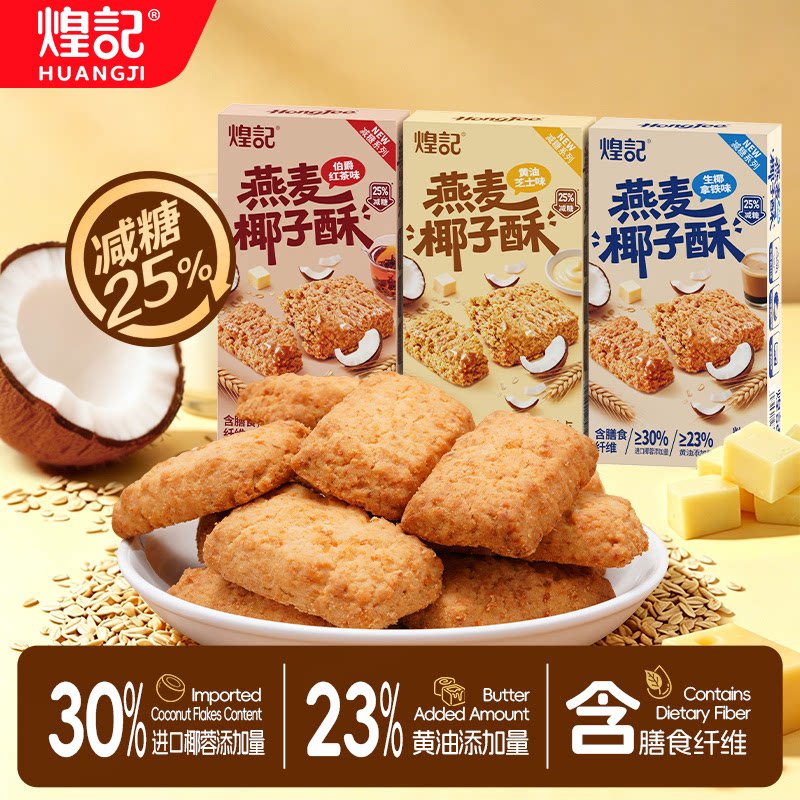 煌记燕麦椰子酥糕点椰蓉曲奇饼干休闲零食下午茶办公室点心网红款