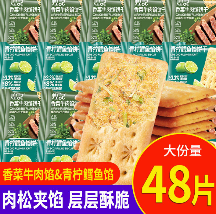 煌记香菜牛肉馅饼干肉松酥脆青柠鳕鱼咸味网红办公室解馋零食小吃,零食/坚果/特产,酥性饼干,淘宝优惠券,粉丝福利购,淘宝优惠卷