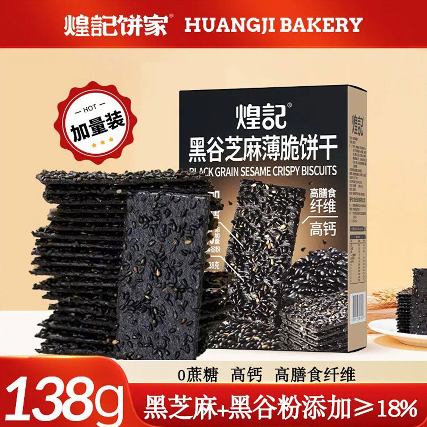 煌记黑谷芝麻薄脆饼干无蔗糖咸味孕妇解馋零食五黑粗粮健康早餐