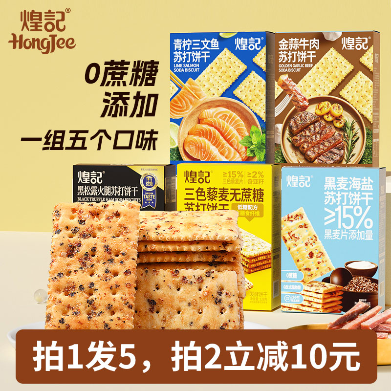 【五盒组合装】香港煌记无蔗糖黑松露火腿苏打饼干咸味藜麦奇亚籽