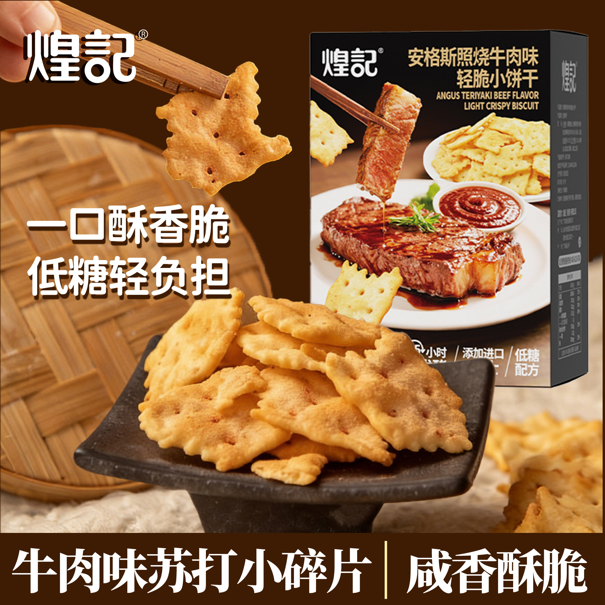 煌记照烧牛肉味&芥末鳕鱼味脆片苏打饼干咸味单独小包装休闲零食