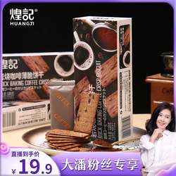 煌记岩烧咖啡薄脆饼干曲奇黑巧休闲食品小吃单独包装办公室小零食