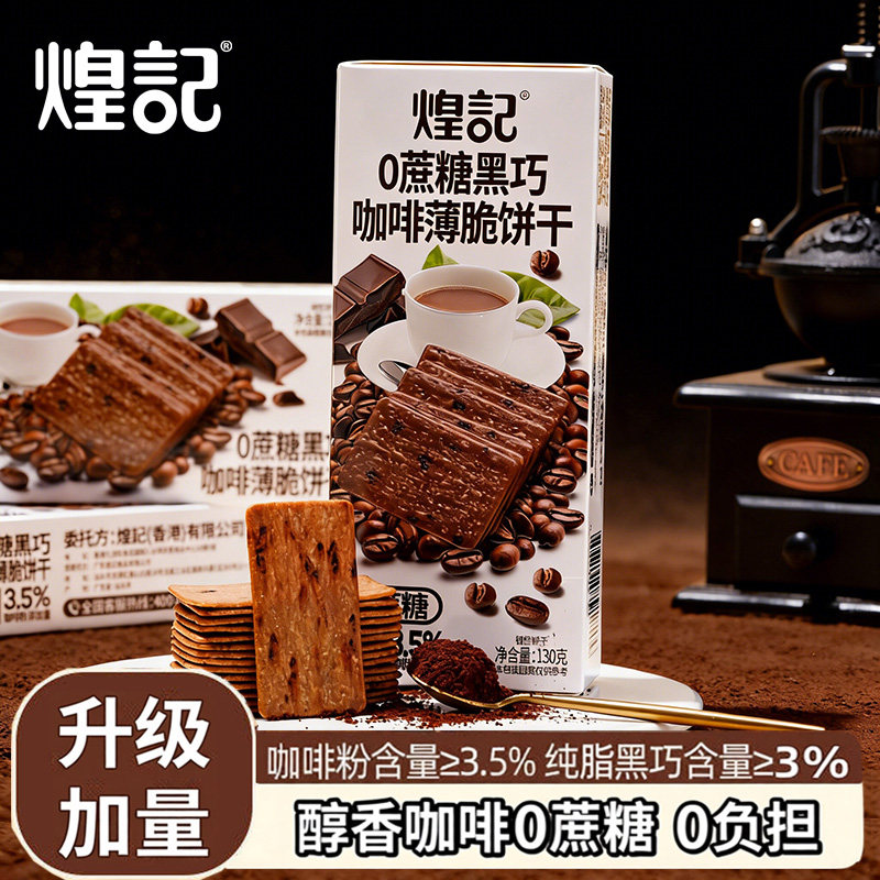 煌记0蔗糖咖啡薄脆饼干黑巧网红休闲零食办公室下午茶解馋单独包