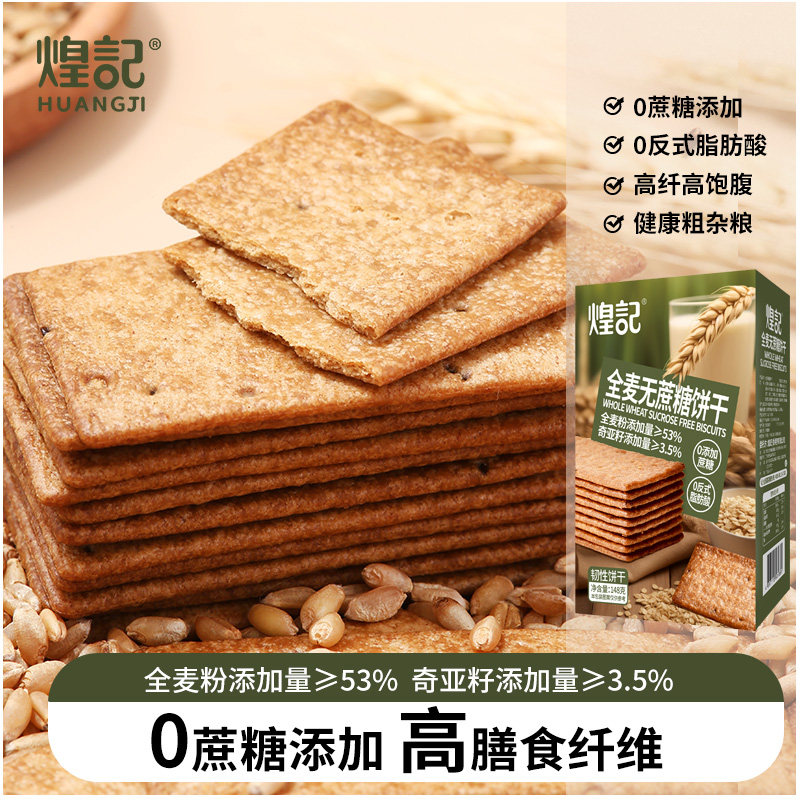 煌记全麦无蔗糖薄脆饼干奇亚籽藜麦粗粮代餐饱腹办公室休闲零食