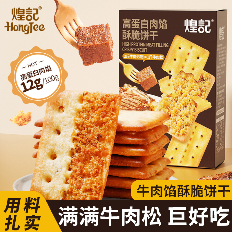 煌记高蛋白牛肉馅酥脆饼干肉松薄脆早餐办公室解馋零食单独小包装