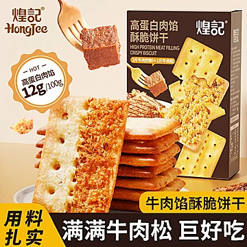 煌记高蛋白牛肉馅酥脆饼干