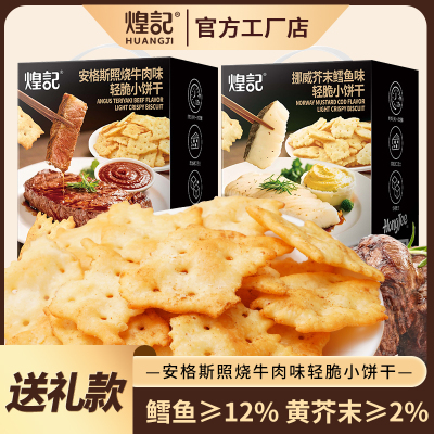 煌记安格斯牛肉味饼干