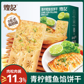 煌记青柠鳕鱼馅肉松酥脆饼干薄脆咸味办公室休闲解馋零食小吃