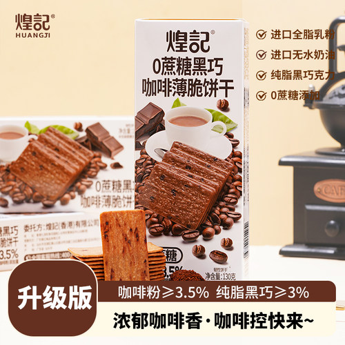 煌记无蔗糖岩烧咖啡黑巧薄脆饼干