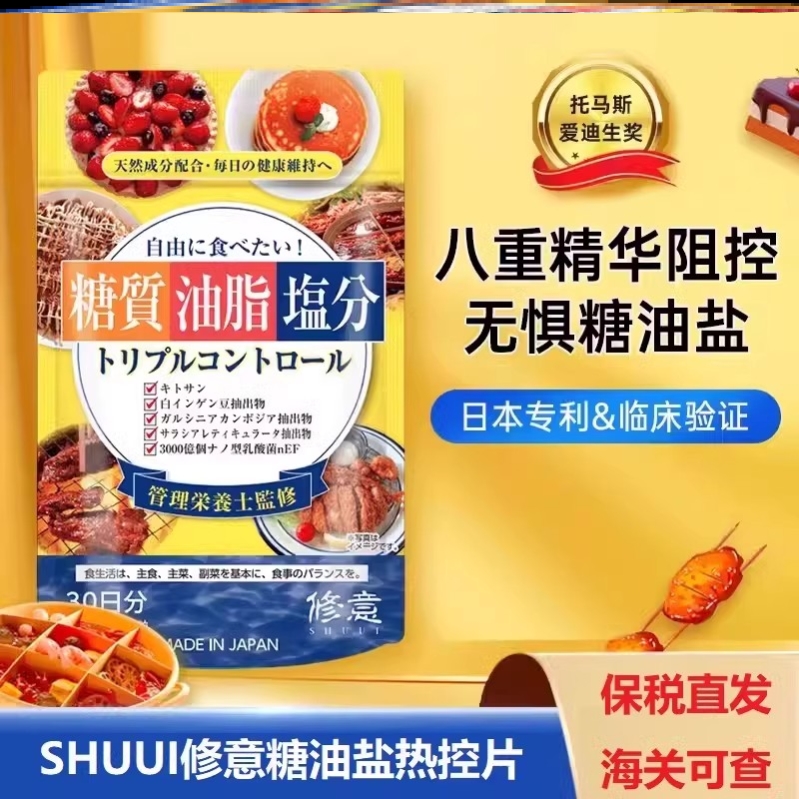 日本进口SHUUI修意糖油盐热控片白芸豆餐前片藤黄果白云豆阻隔片