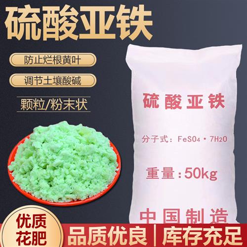 极速硫酸亚铁花肥料颗粒绿矾黑帆土壤改良防止黄叶酸性水溶肥污水