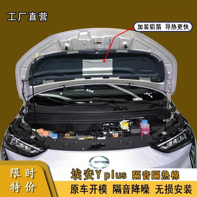 适用广汽埃安YPLUS机盖隔音棉yplus引擎盖隔热棉备胎改装止震降噪