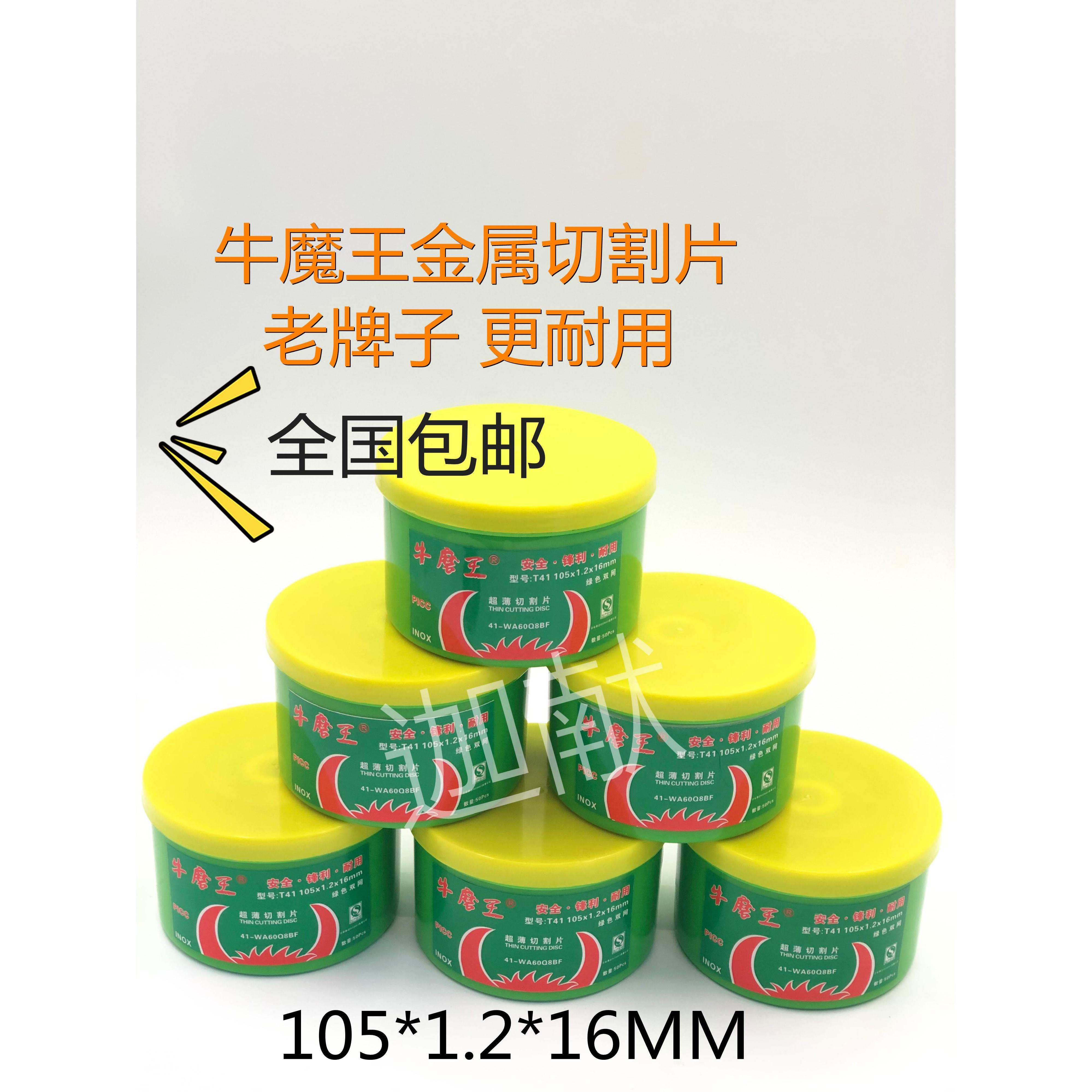 牛魔王双网切割片不锈钢专用 砂轮片105*1.2*16 包邮一盒50片超薄