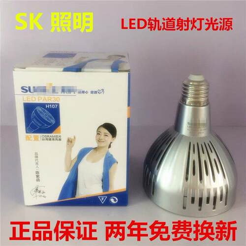 索科LED射灯 led轨道灯PAR30射灯35W服装店轨道射灯光源E27螺口