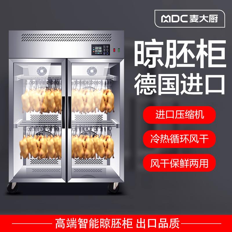 麦大厨智能晾鸭柜商用烧鹅烧腊鸭胚吹干 干烘干 干机凉烤鸭风干