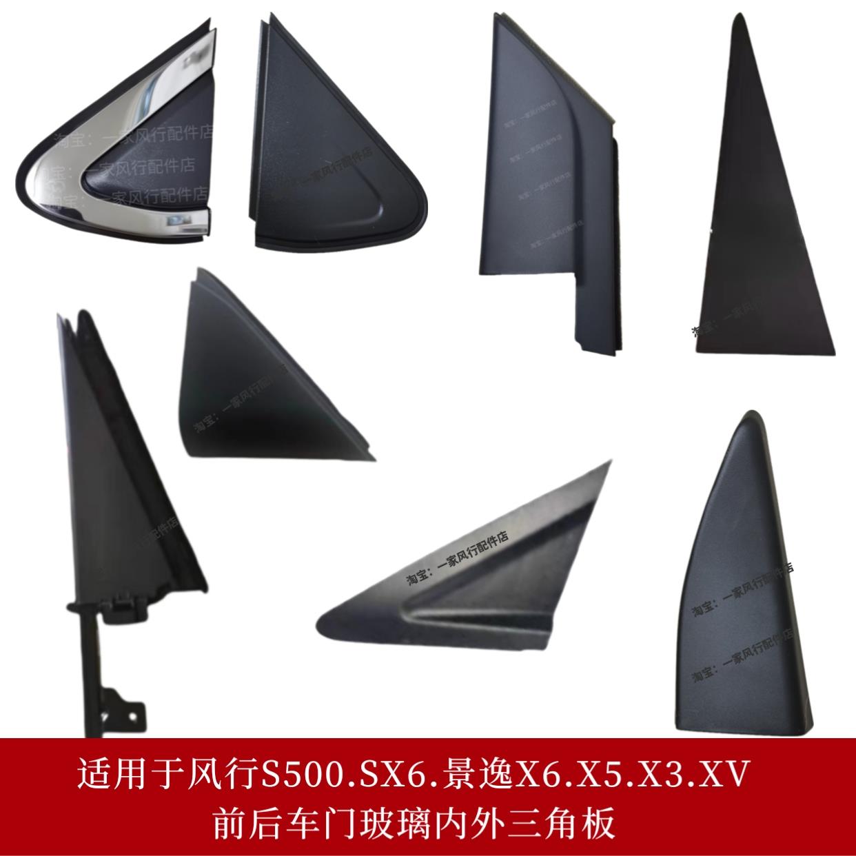 适用东风风行S500SX6景逸X6X5X3XV后视镜外装饰板车门玻璃三角板