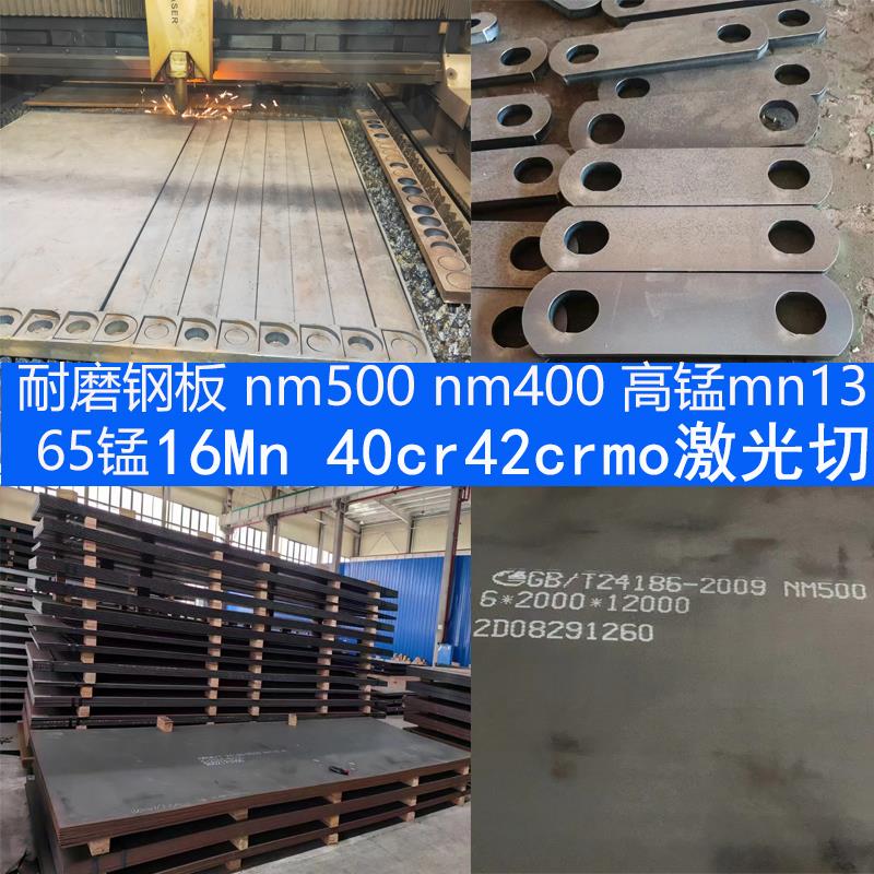 耐磨钢板nm500nm400弹簧板65mn高硬度mn13激光切割16锰合金板40cr