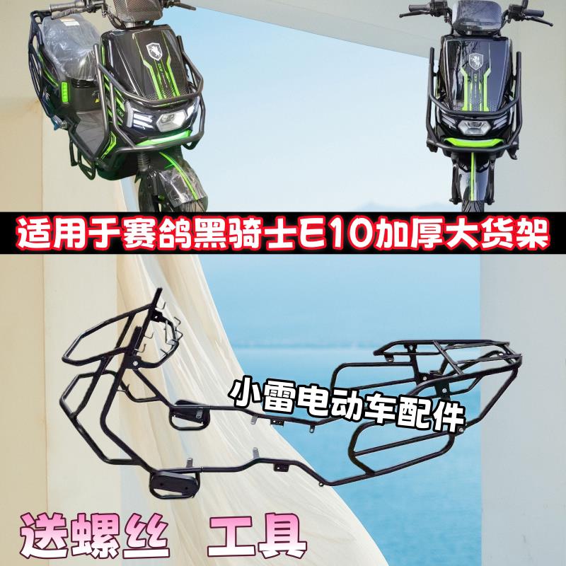 适用赛鸽黑骑士E10护杠电动车加厚防撞防摔保险杆货架外送车护杠图片